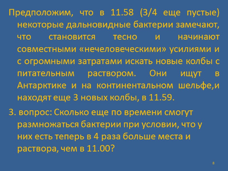 Предположим, что в 11.58 (3/4 еще пустые) некоторые дальновидные бактерии замечают, что становится тесно